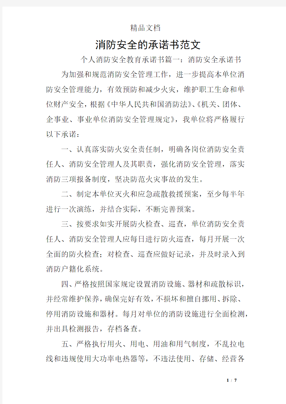 消防安全的承诺书范文