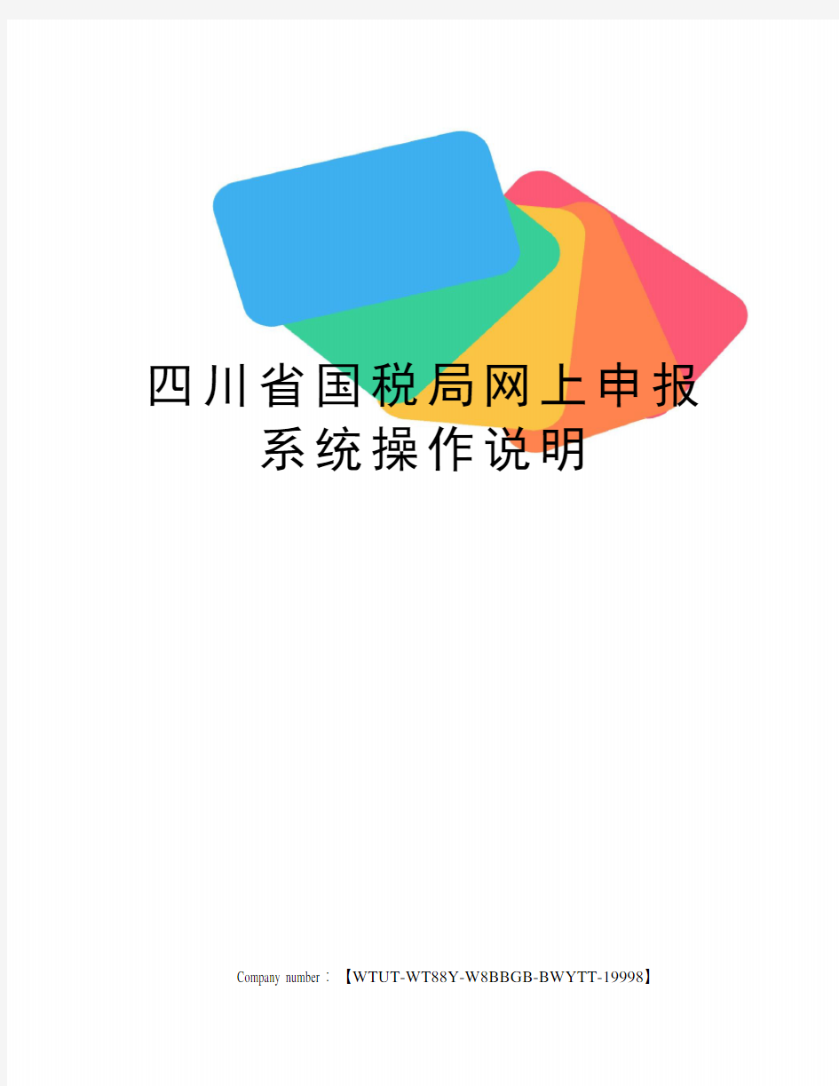 四川省国税局网上申报系统操作说明
