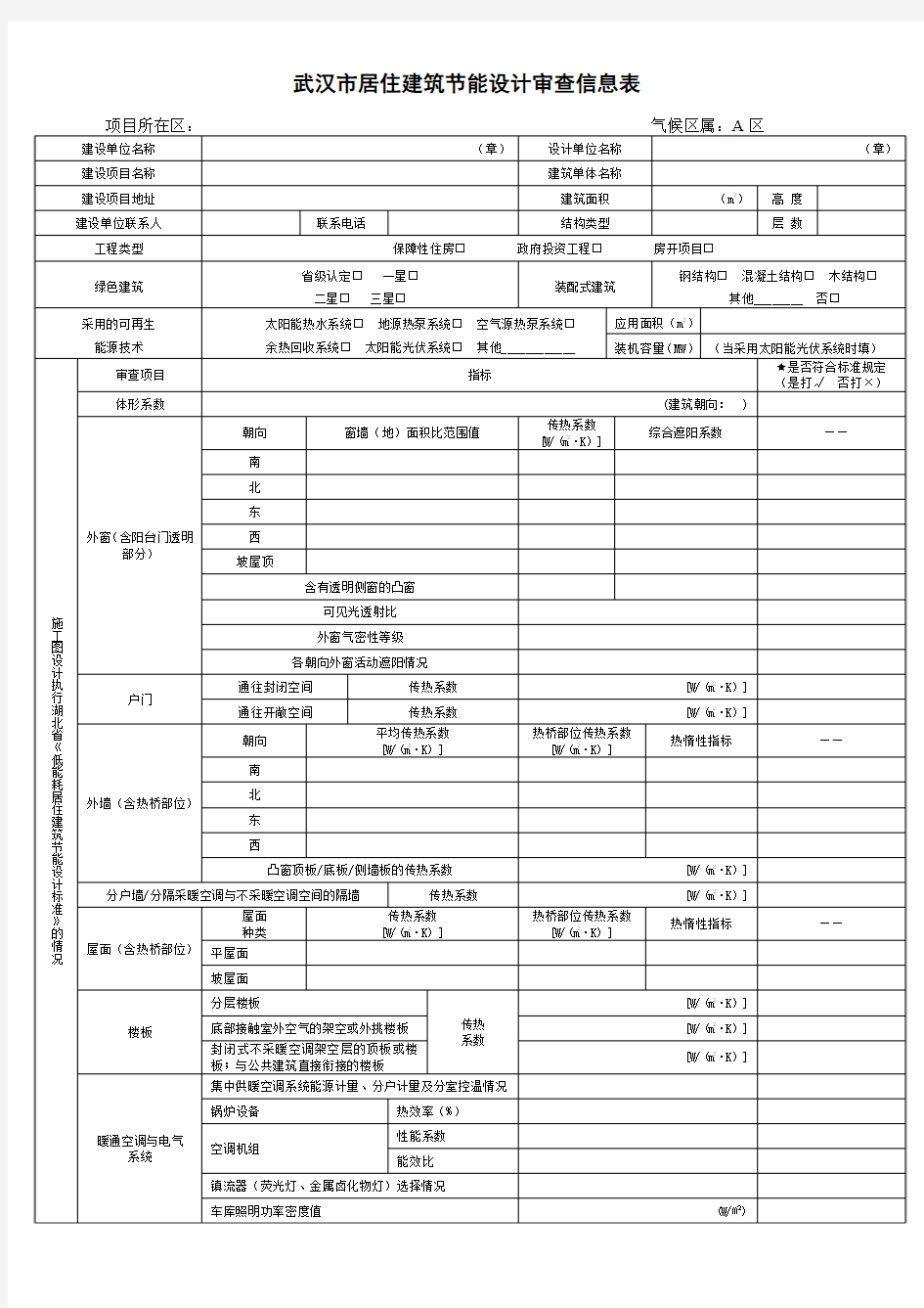 湖北省低能耗居住建筑节能设计审查备案登记表-武汉市建筑节能办公室