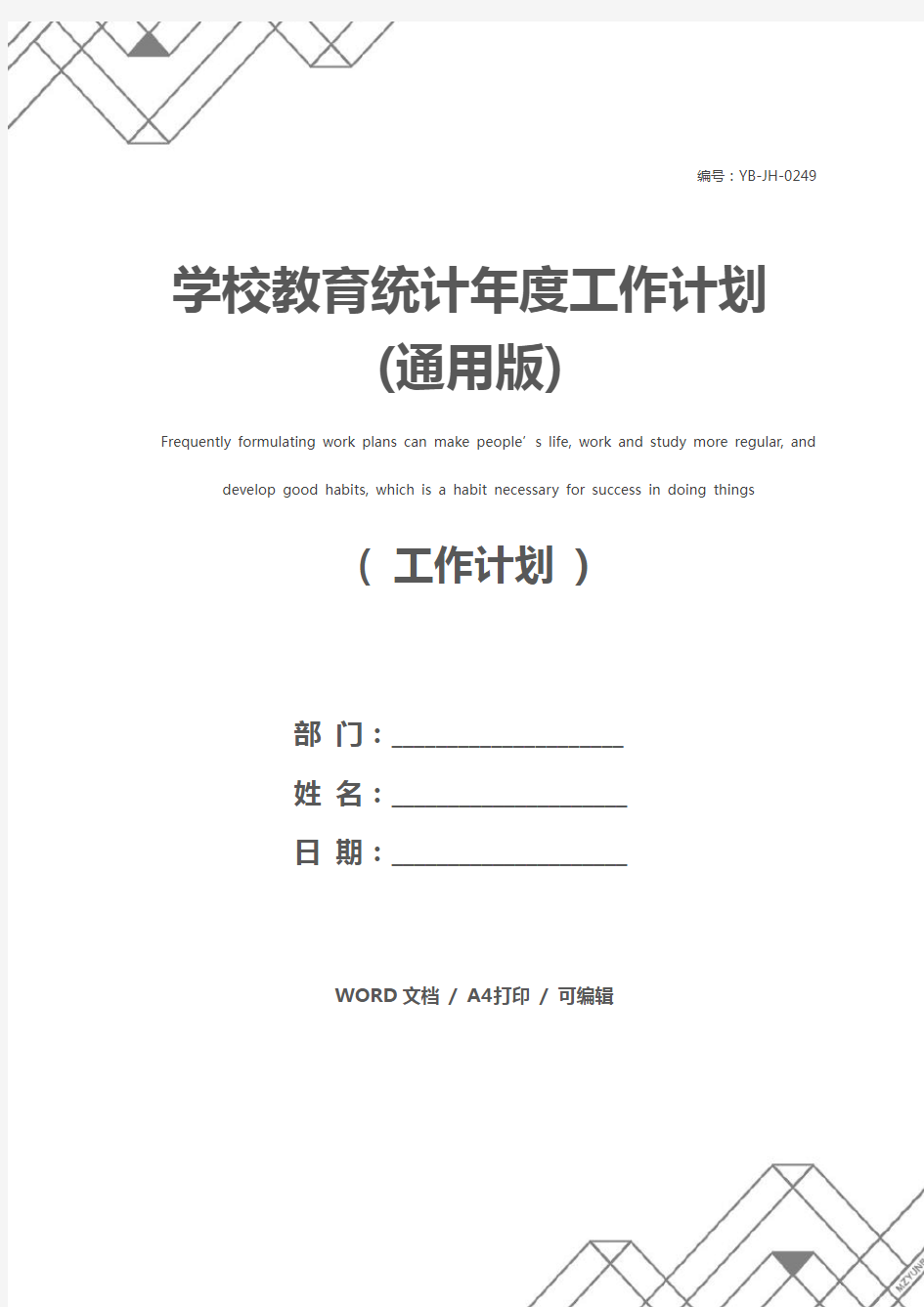 学校教育统计年度工作计划(通用版)