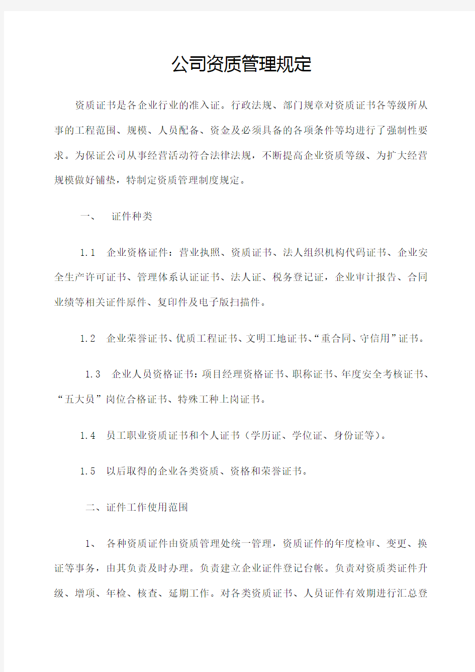 公司资质管理办法修订