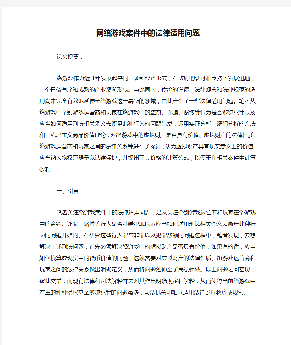 网络游戏案件中的法律适用问题