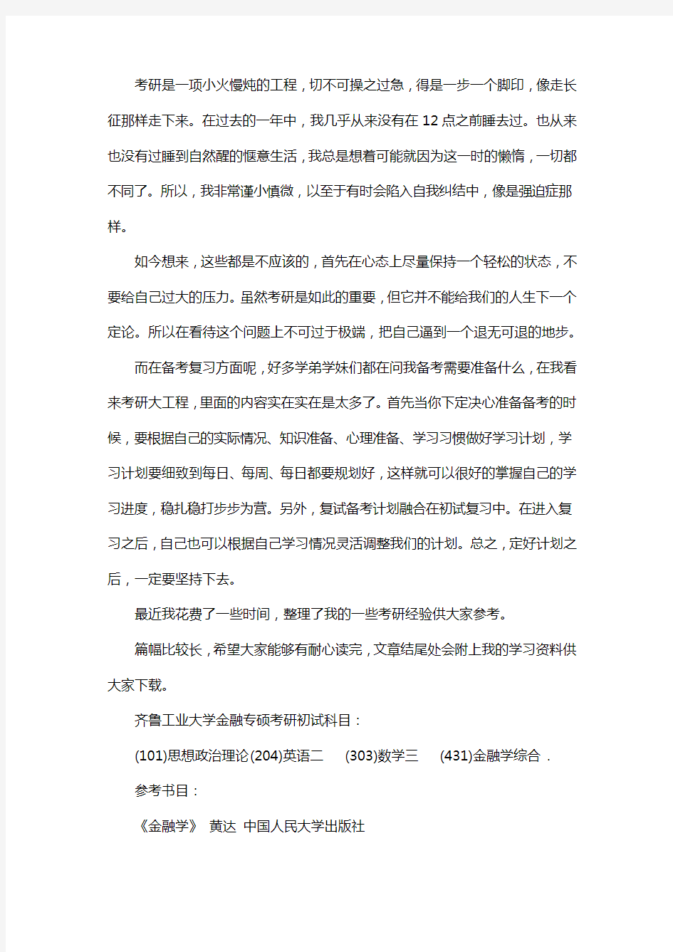 新版齐鲁工业大学金融专硕考研经验考研真题考研参考书