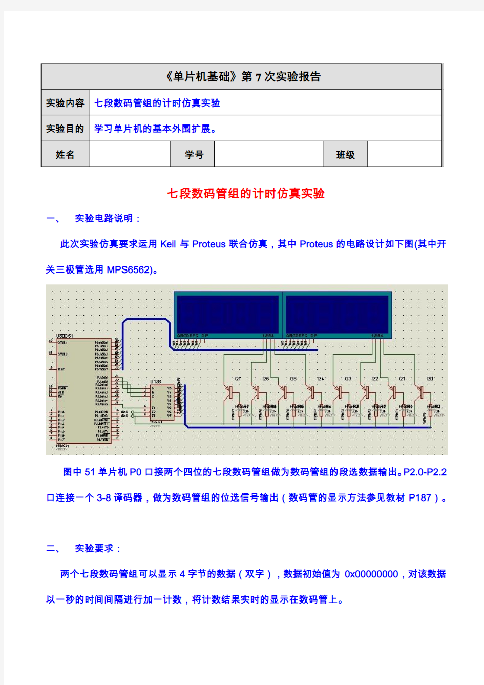 《单片机基础》第7次实验报告