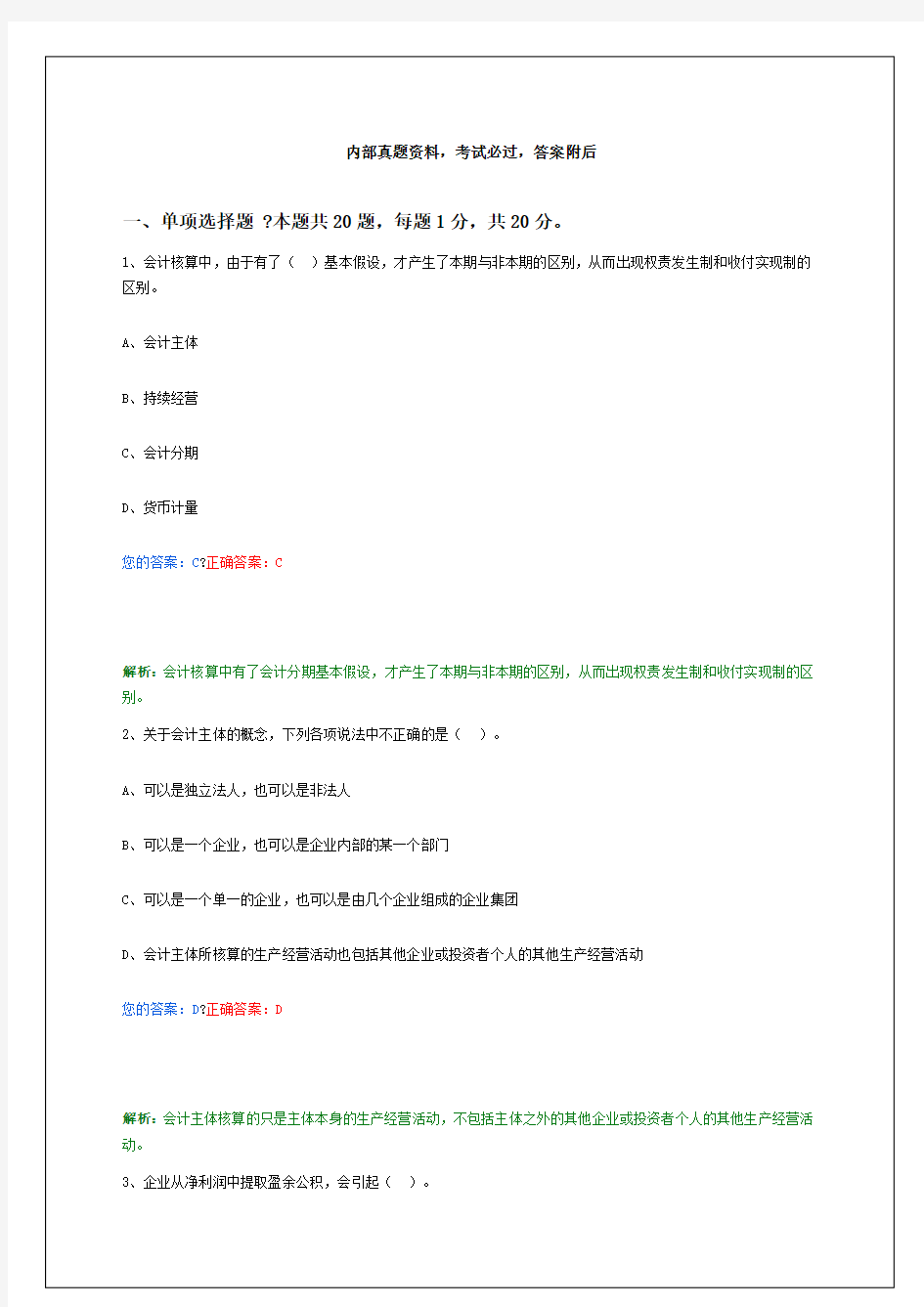 全国会计从业资格考试试题基础知识模拟试题答案附后