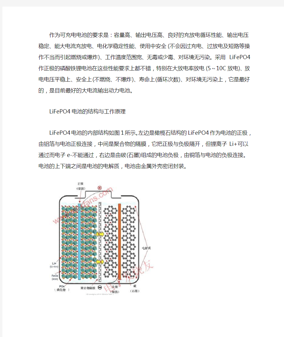 (完整版)磷酸铁锂动力电池特性及应用