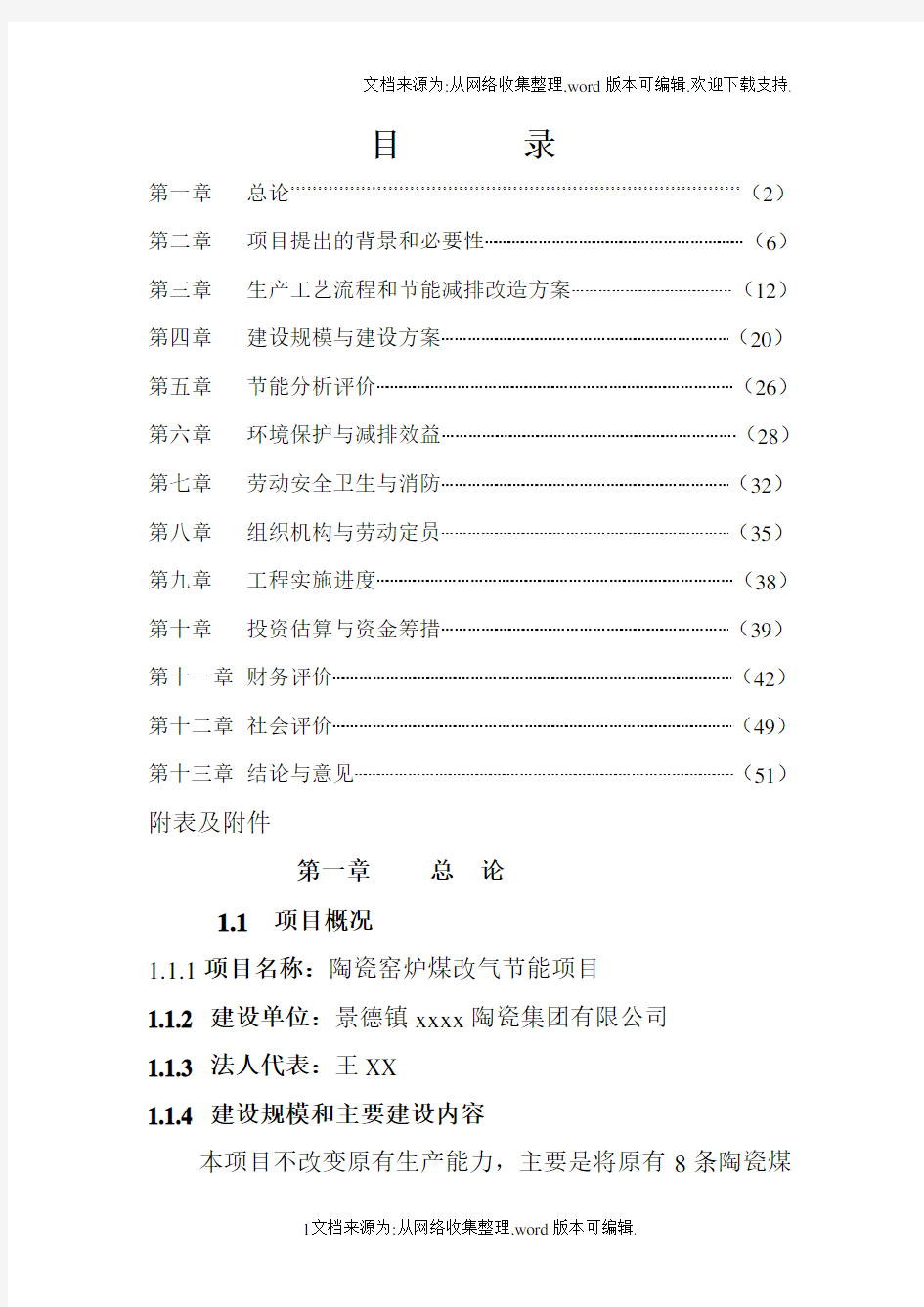 陶瓷工业窑炉煤改气节能技术改造可行性研究报告