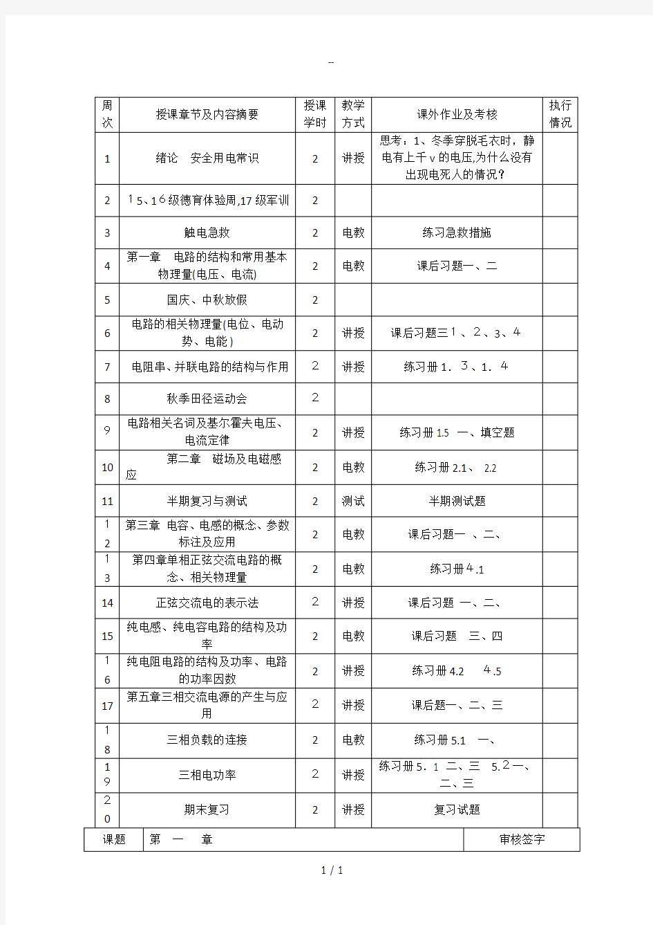 《电工电子技术基础》教案