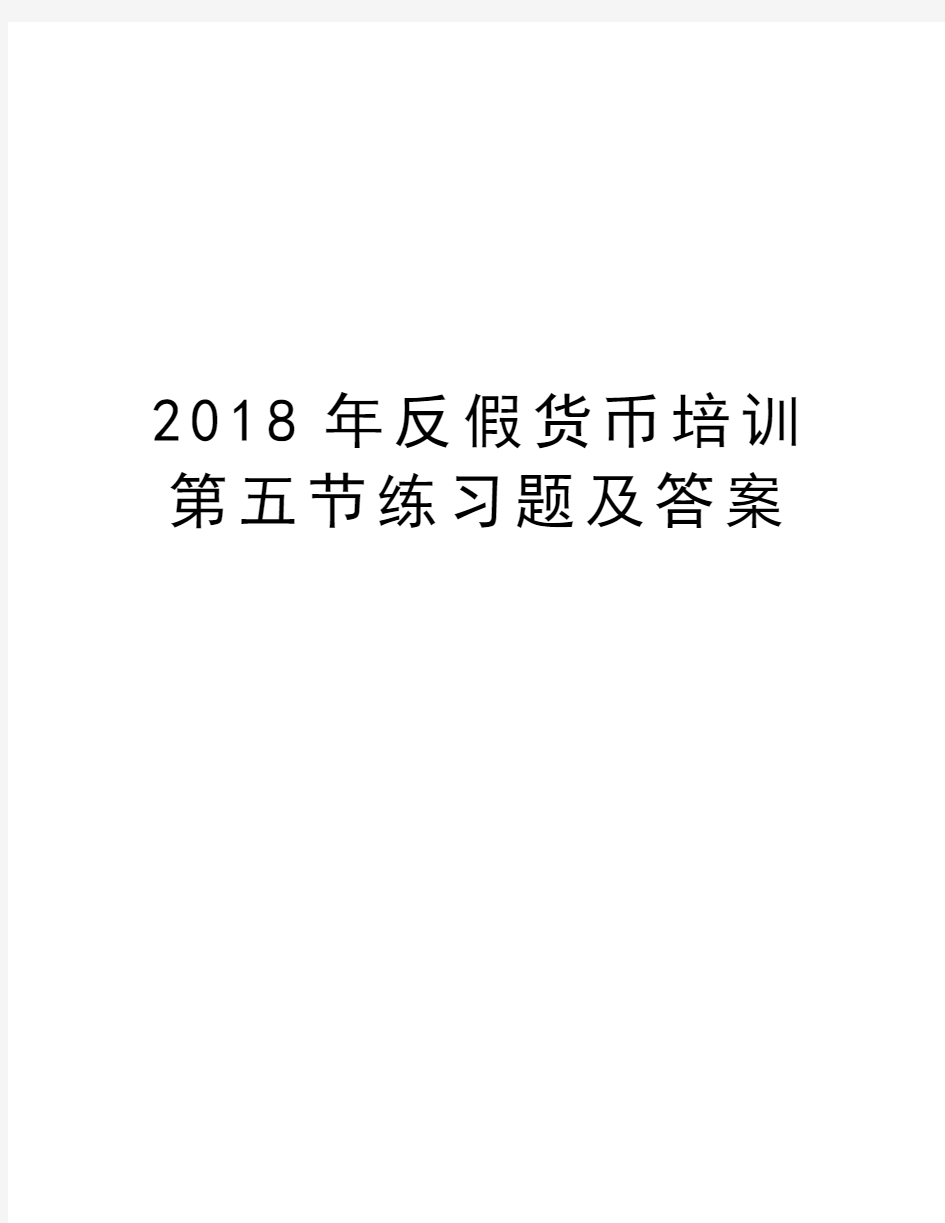 2018年反假货币培训第五节练习题及答案教学文案