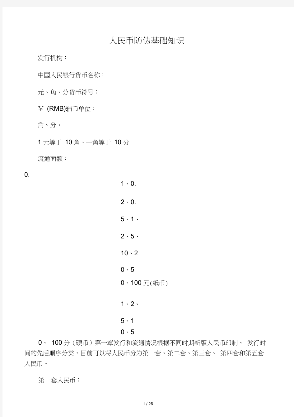 人民币防伪基础知识