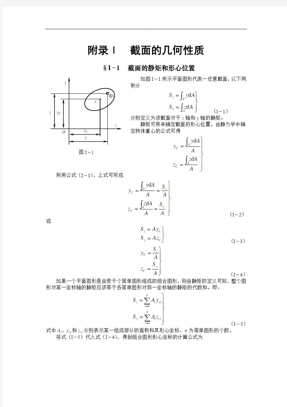 截面的几何性质