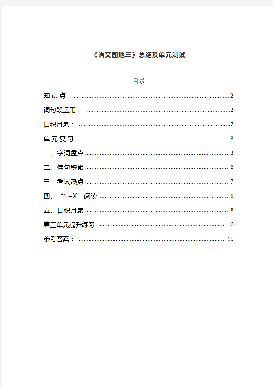部编版四年级语文上册《语文园地三》单元知识总结及单元考试