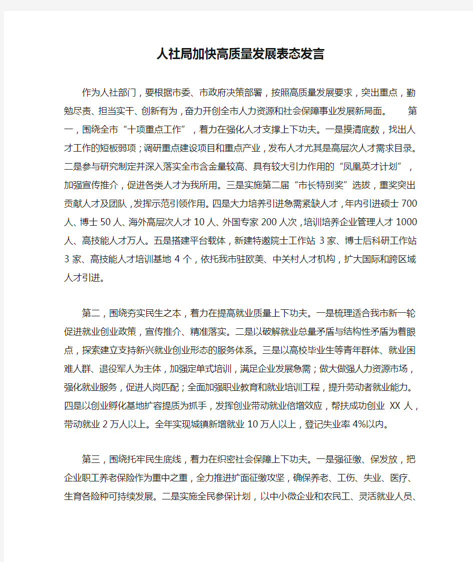 人社局加快高质量发展表态发言