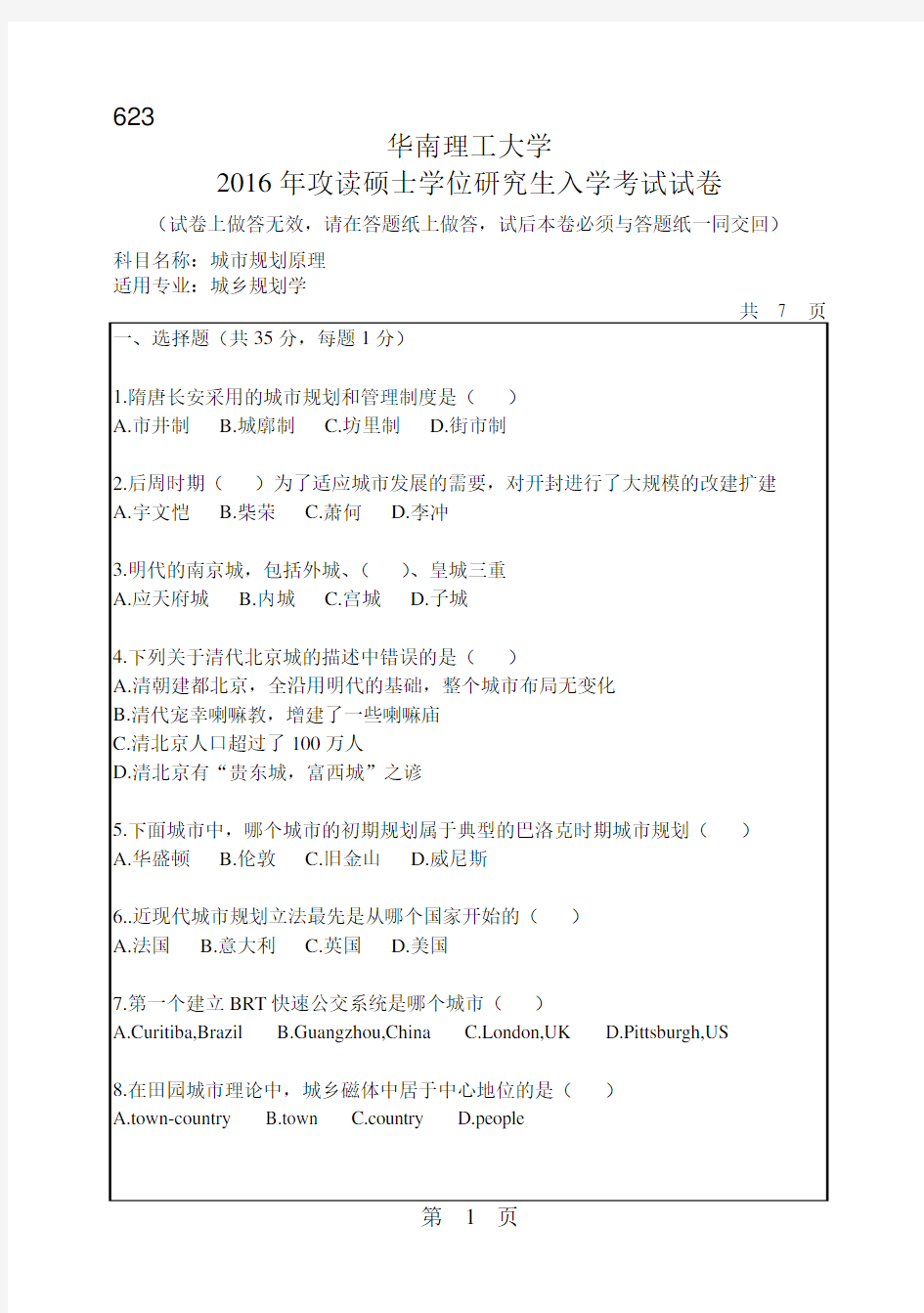 华南理工大学考研试题2016年-2018年623城市规划原理