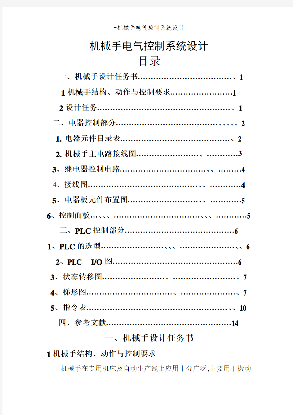 -机械手电气控制系统设计