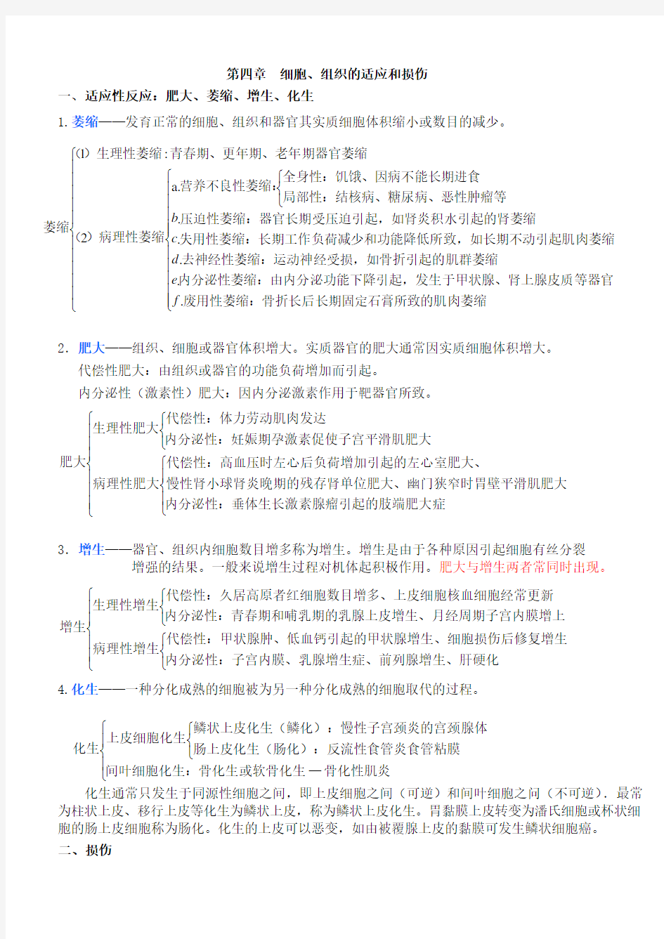 (完整word版)病理学知识点归纳【重点】汇总