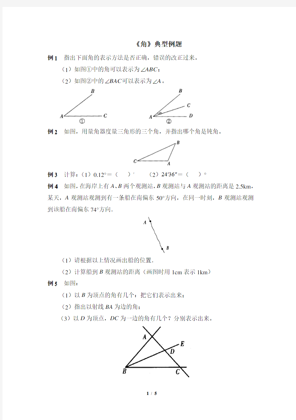 北师大版七年级数学上册《角》典型例题(含答案)