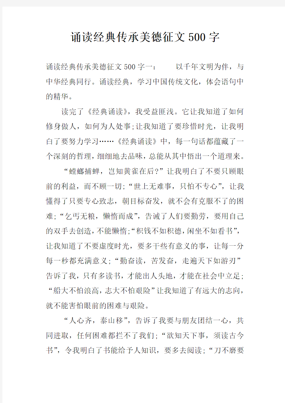 诵读经典传承美德征文500字