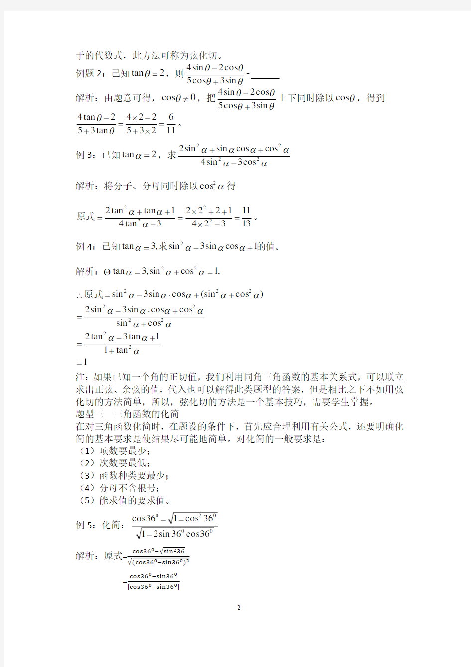 (完整版)同角三角函数的基本关系及其应用