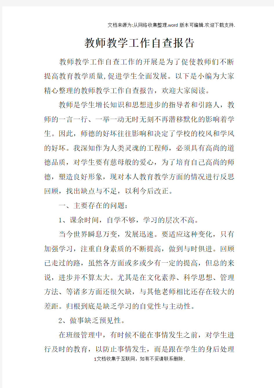 教师教学工作自查报告