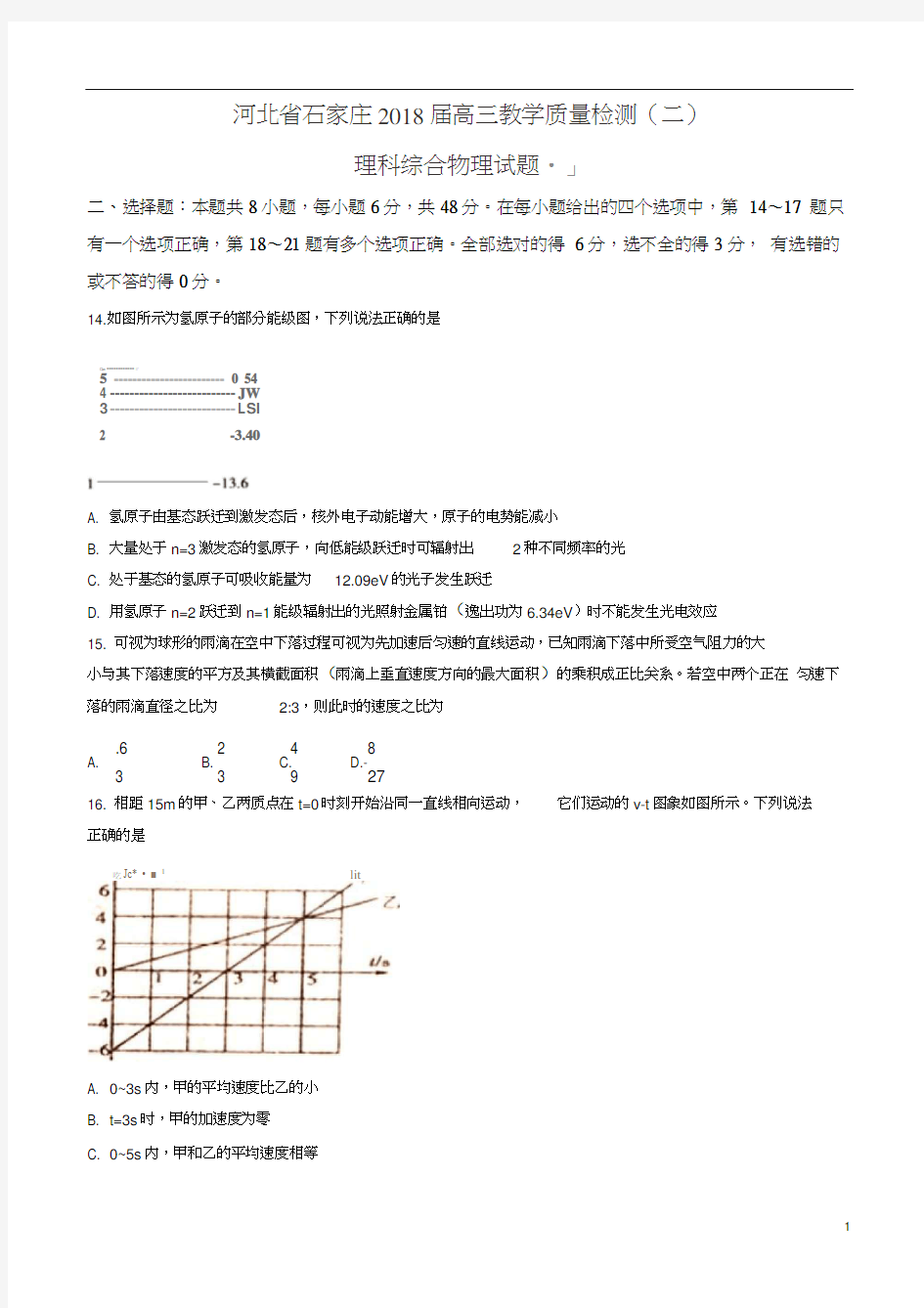 河北省石家庄2018届高三教学质量检测(二)理综物理试题