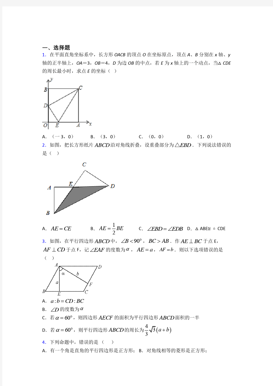 山东师范大学附属中学八年级数学下册第三单元《平行四边形》检测题(答案解析)