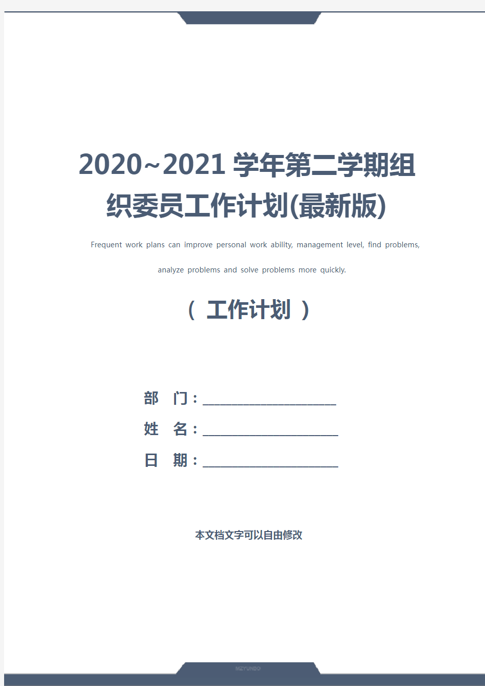 2020~2021学年第二学期组织委员工作计划(最新版)