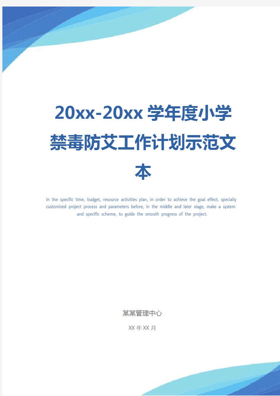 20xx-20xx学年度小学禁毒防艾工作计划示范文本