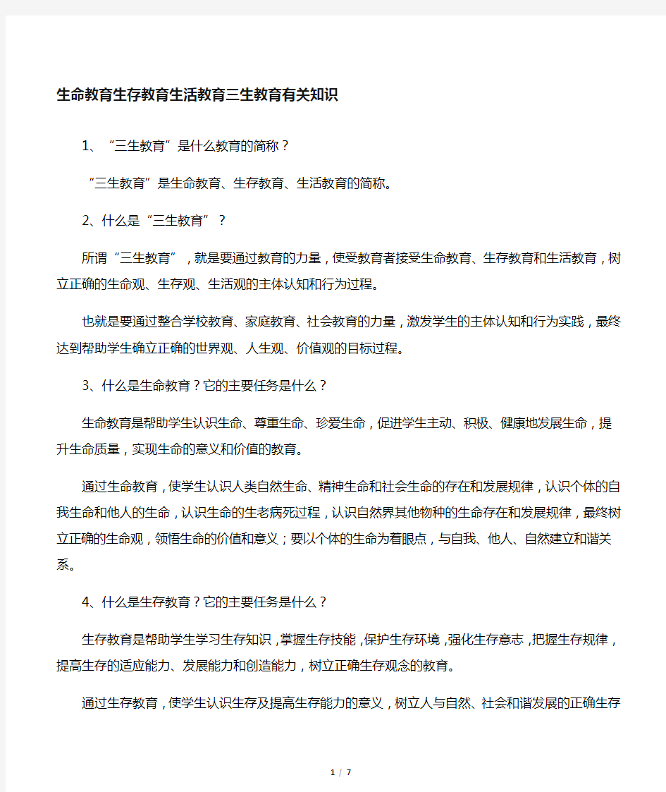 生命教育   生存教育    生活教育