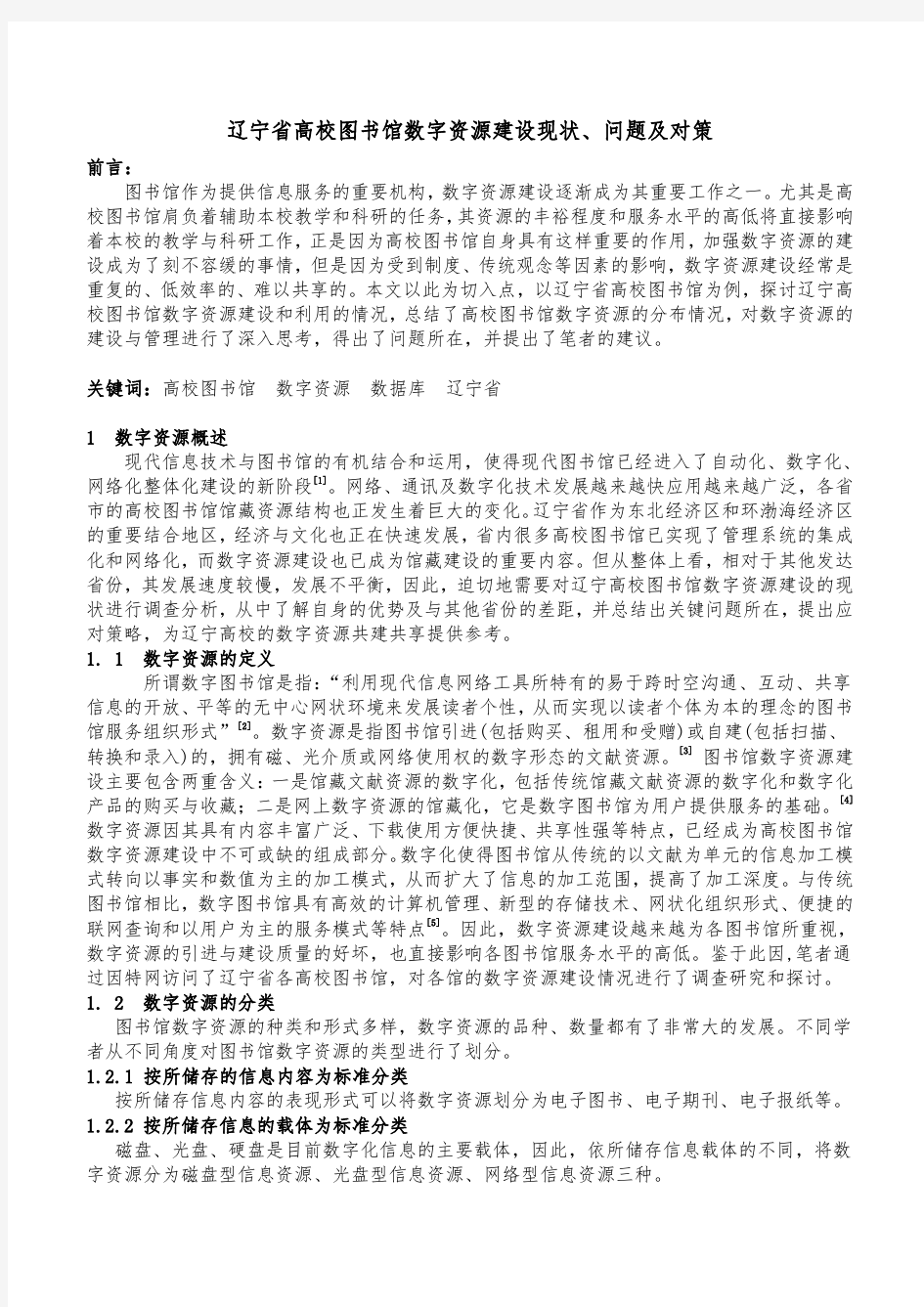 辽宁省高校图书馆数字资源建设现状、问题及对策