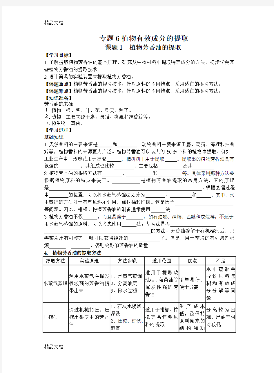 最新植物芳香油的提取学案(附答案)