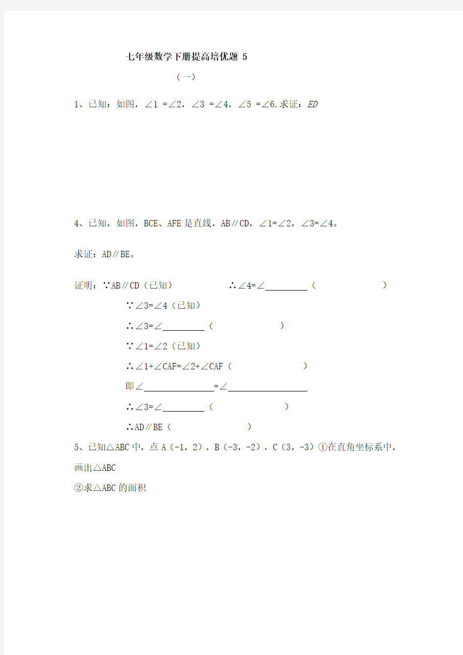 人教版七年级数学下册提高培优题