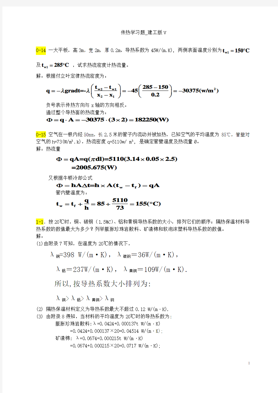 传热学第五版课后习题答案(1)汇总