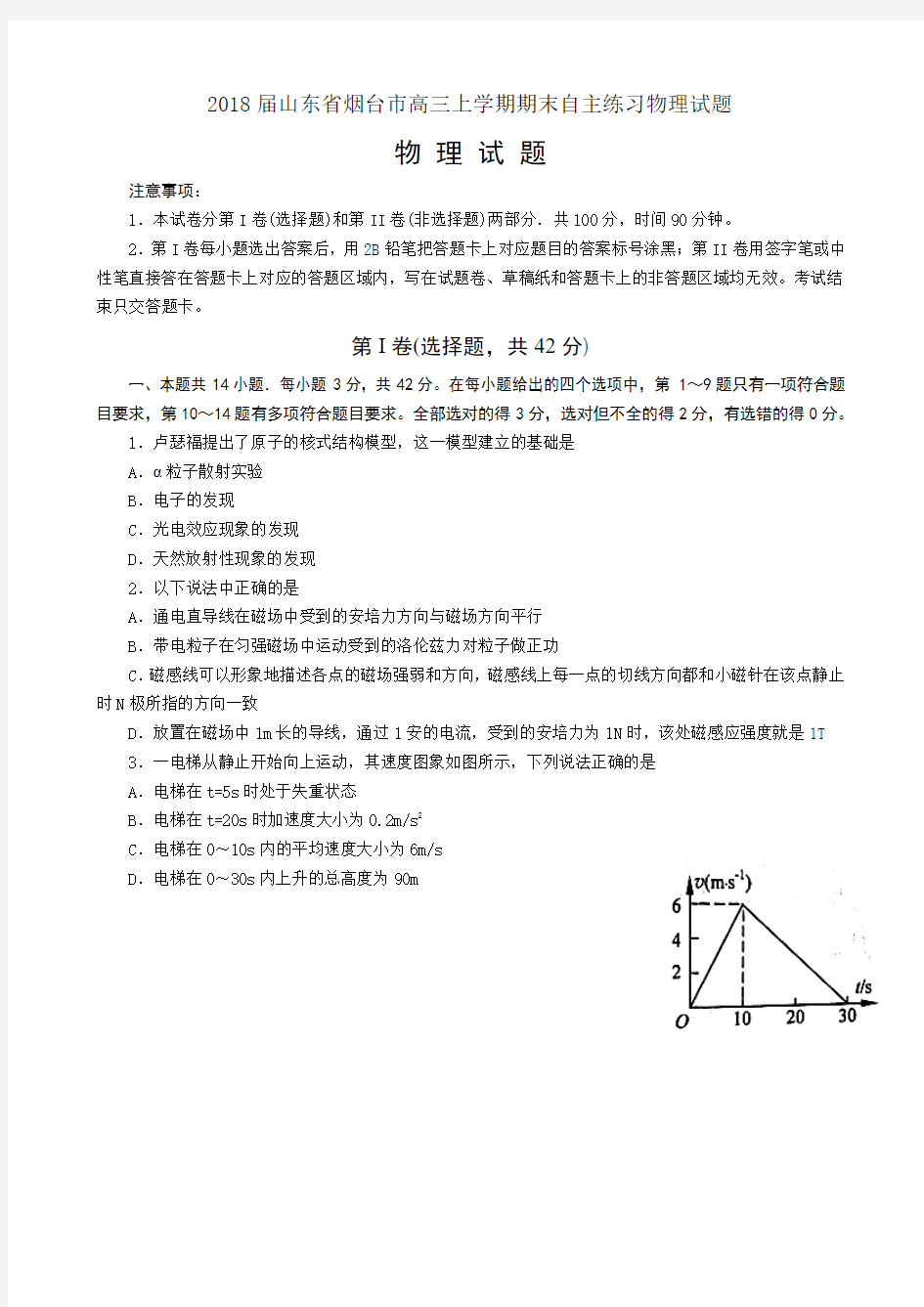 2018届山东省烟台市高三上学期期末自主练习物理试题word版含答案