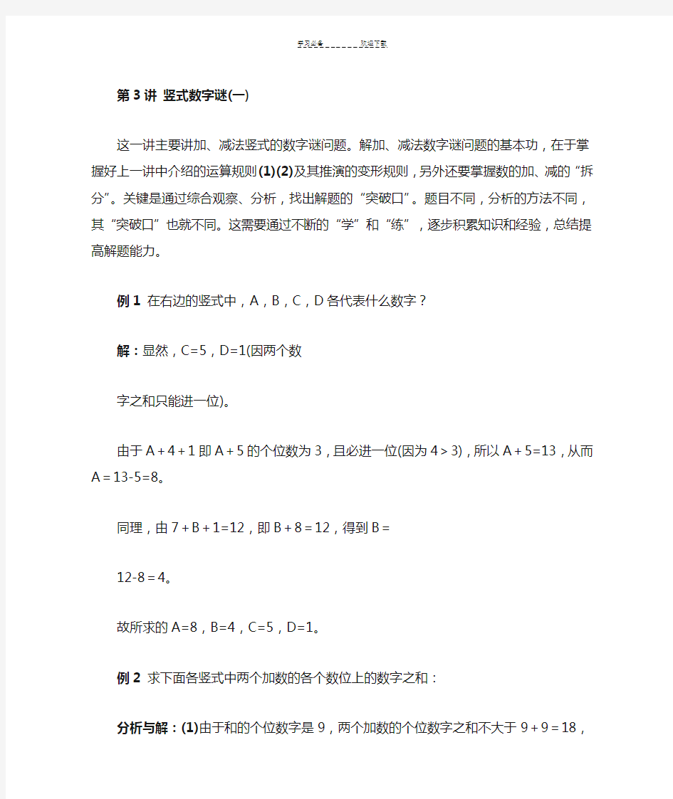 小学三年级奥数 竖式数字迷 知识点与习题