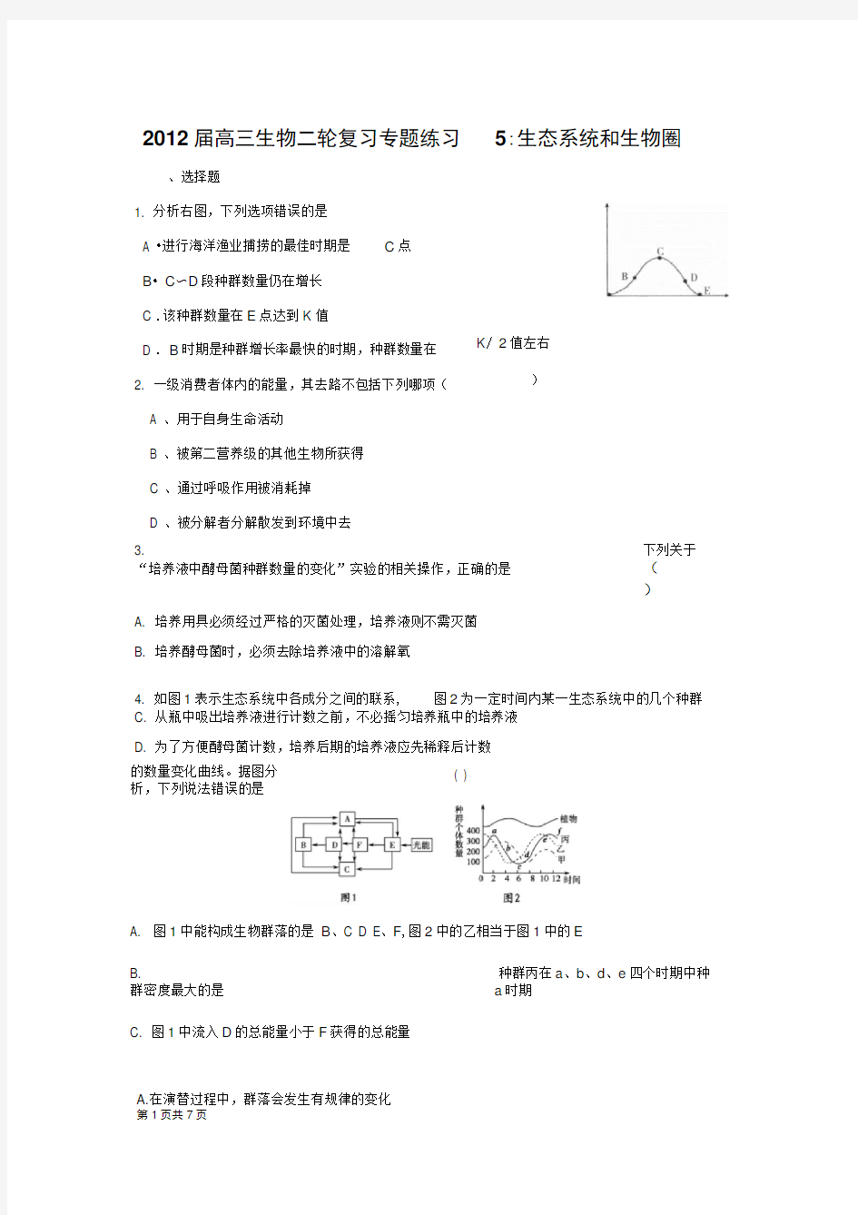 高中生物二轮复习专题练习5：生态系统和生物圈