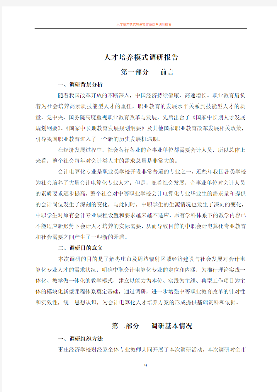 人才培养方案调研报告-(1)