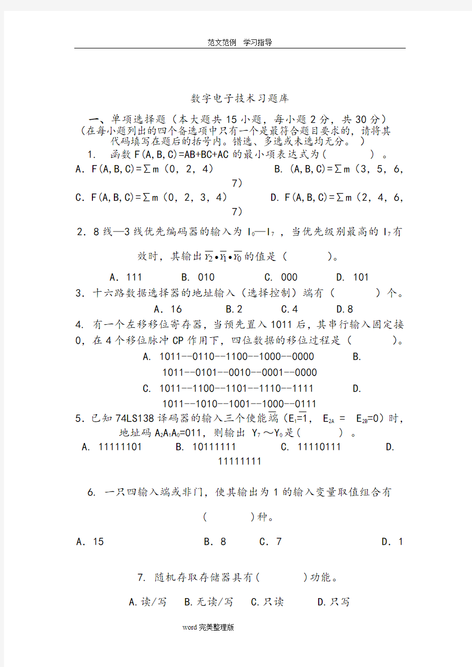 数字电子技术试题库及答案解析