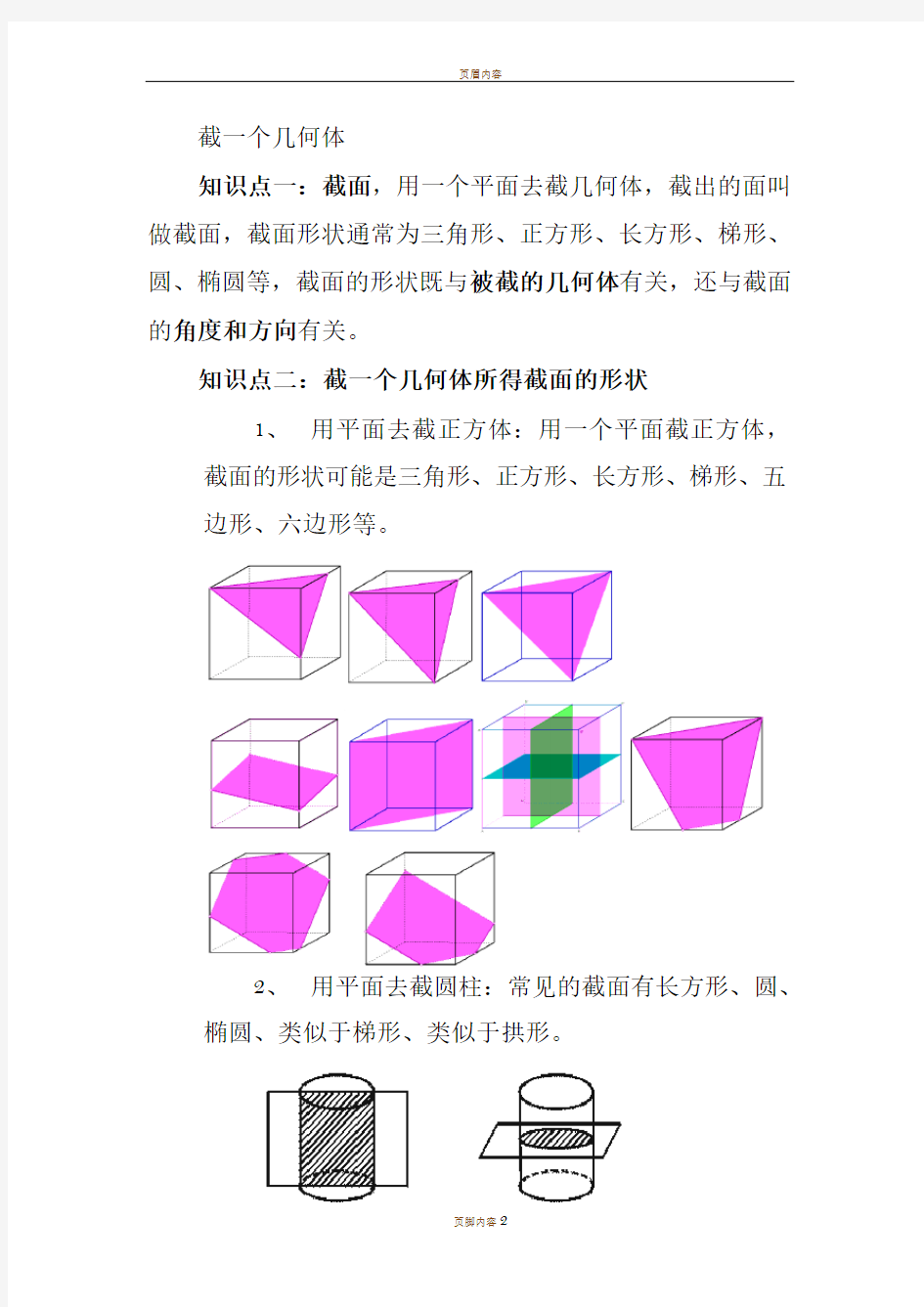 截一个几何体知识点归纳