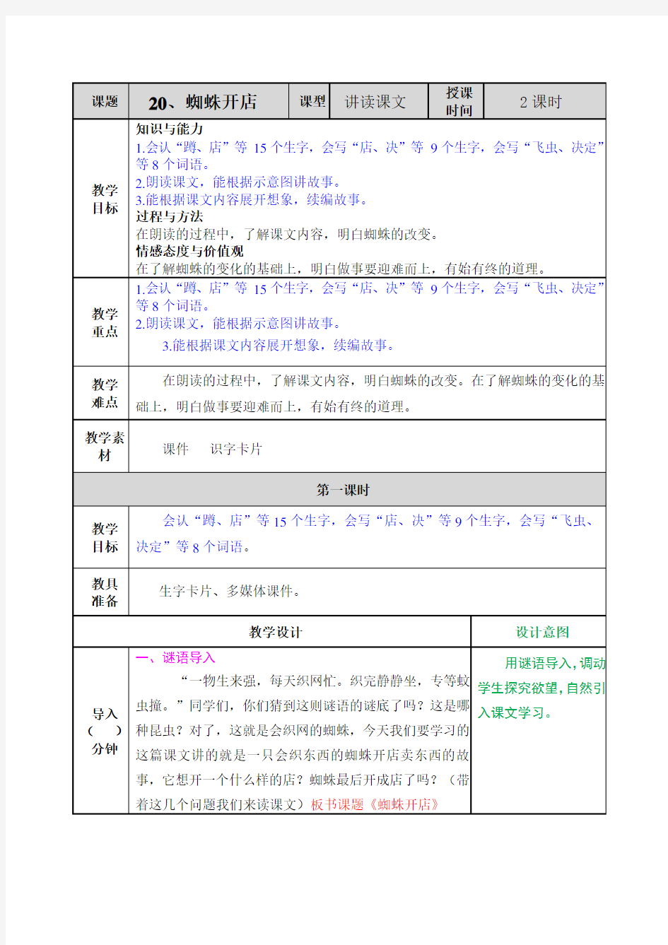 20 蜘蛛开店 教案