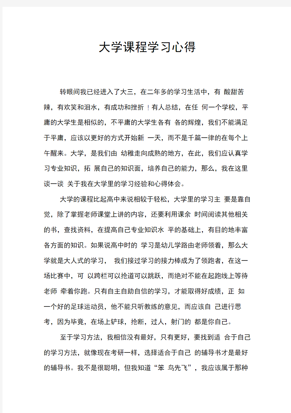 大学课程学习心得