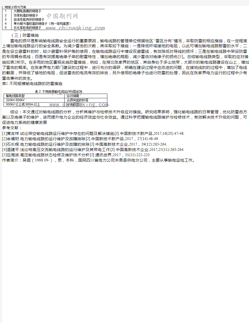 输电线路维护与检修技术分析 吴锟