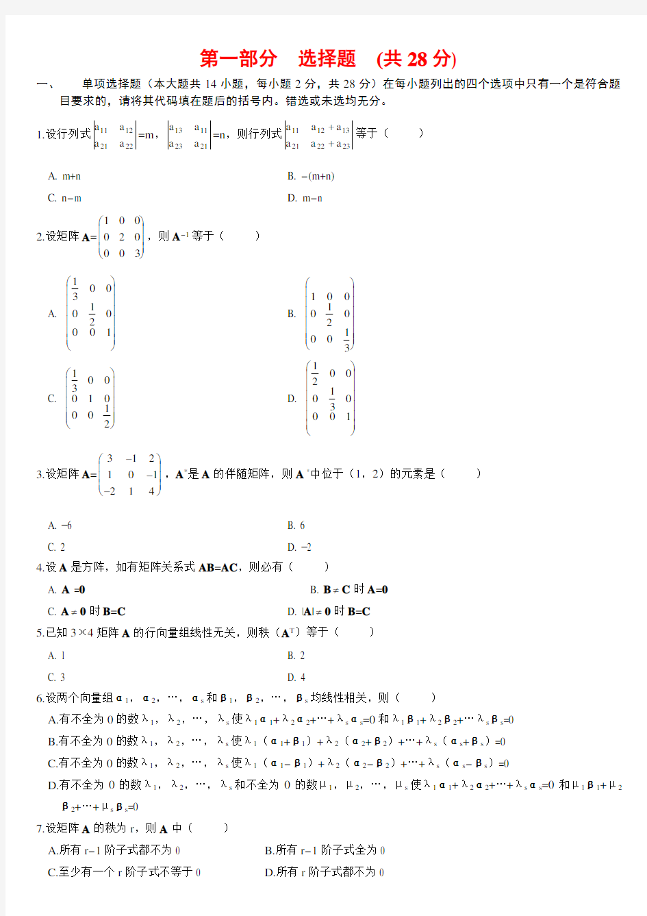 2017年自考线性代数历年考试试题及答案解析