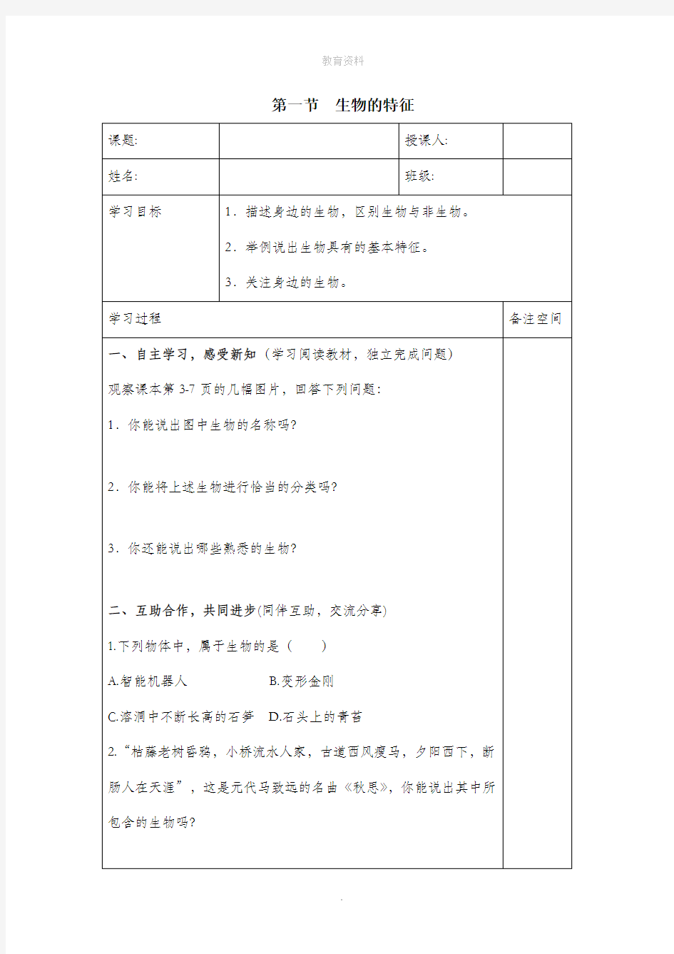 1.1.1《生物的特征》导学案