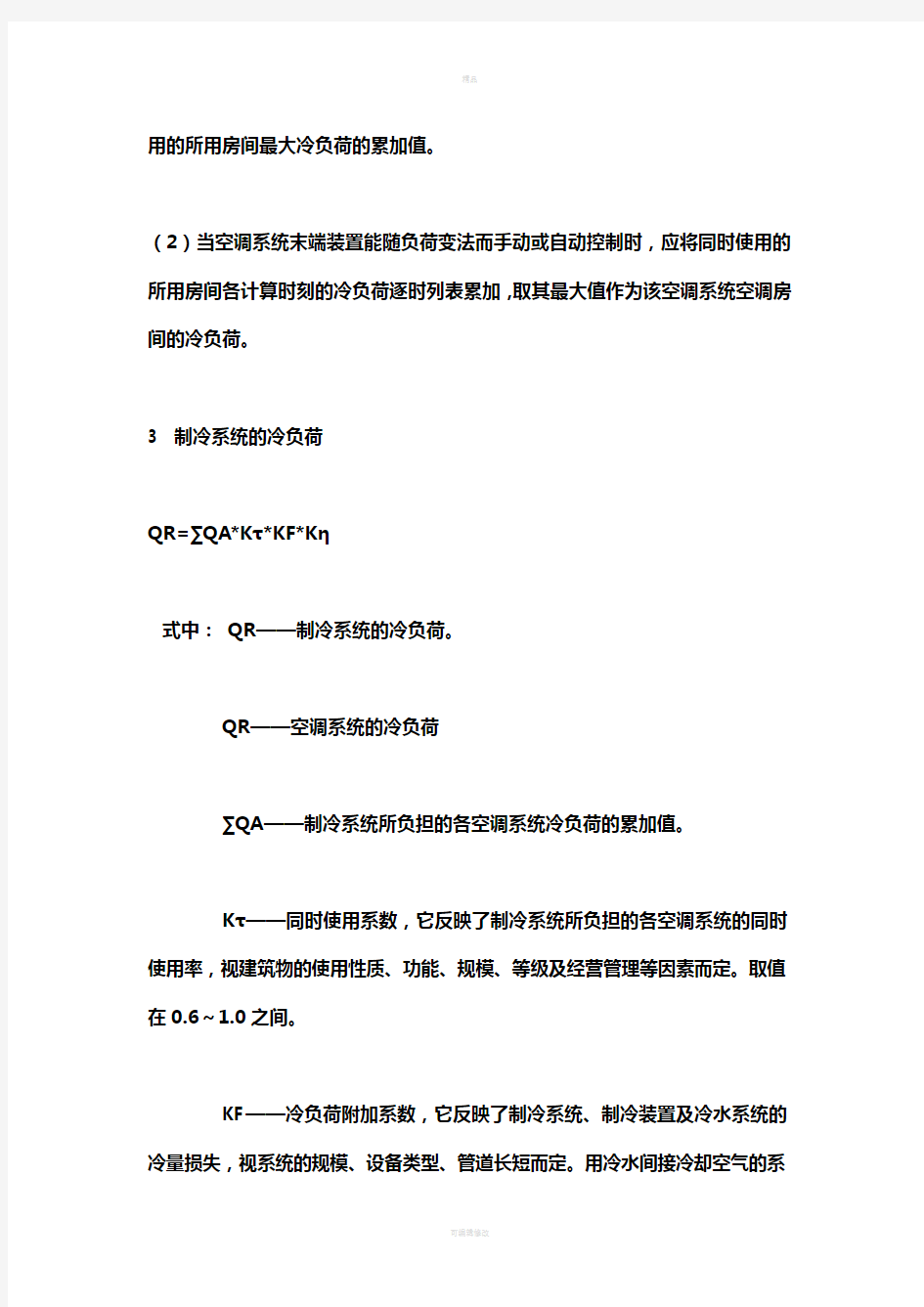 空调冷负荷法、冷指标(1)