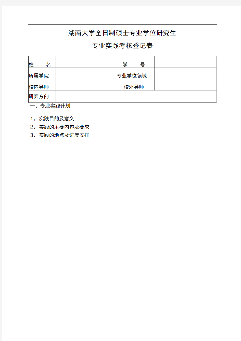 全日制专业学位硕士研究生专业实践考核登记表