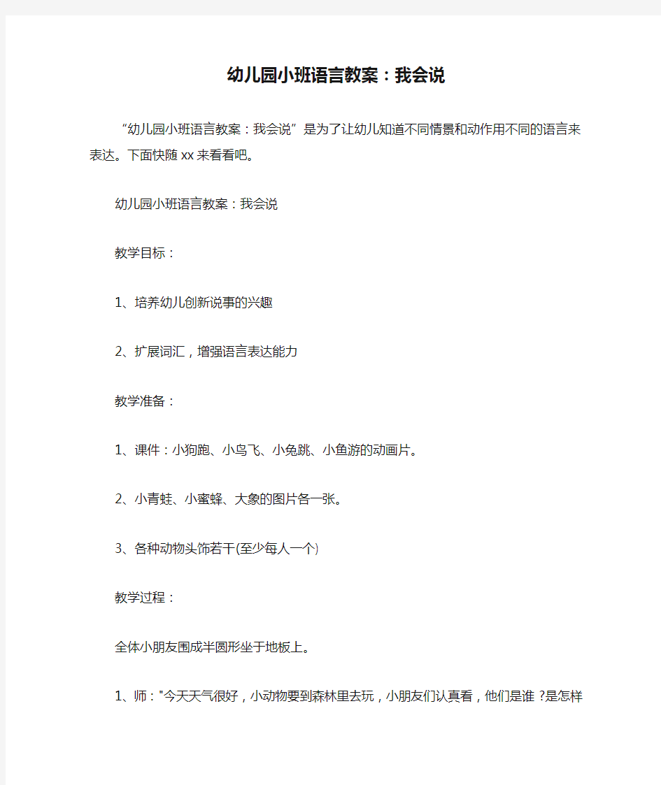 幼儿园小班语言教案：我会说