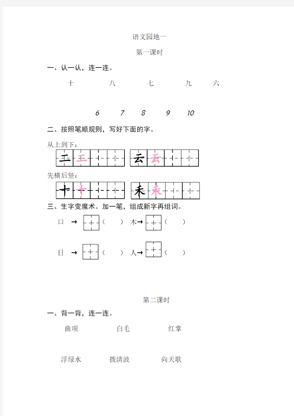 小学一年级语文上册《语文园地一》练习题