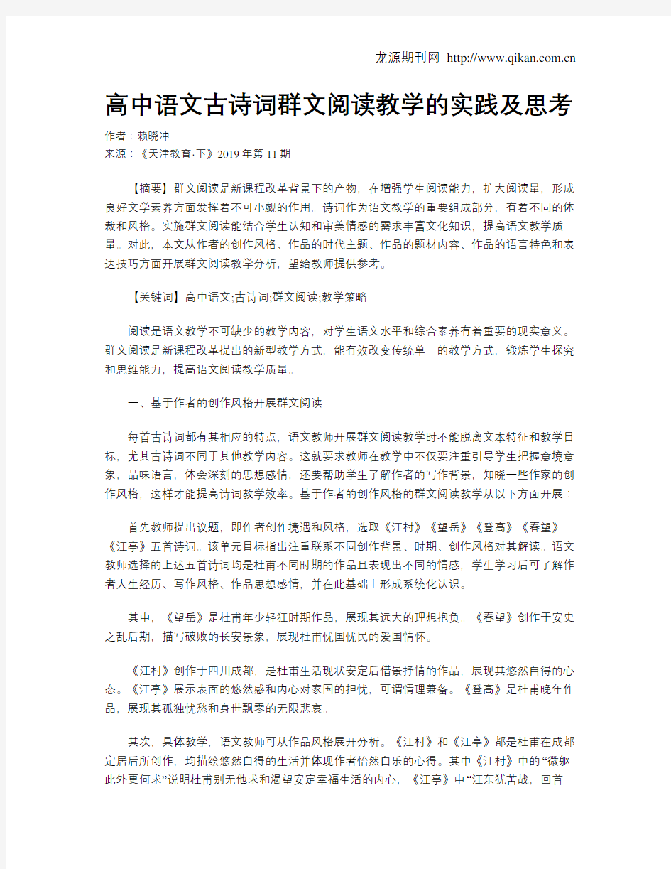 高中语文古诗词群文阅读教学的实践及思考