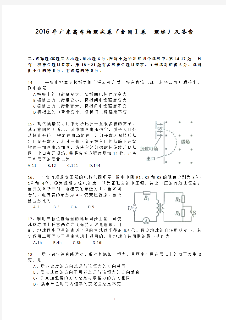 2016年高考广东物理试卷(全国Ⅰ卷 理综)及答案解析